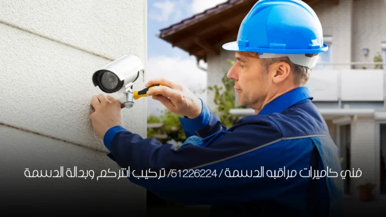 فني كاميرات مراقبه الدسمة / 51226224/ تركيب انتركم وبدالة الدسمة