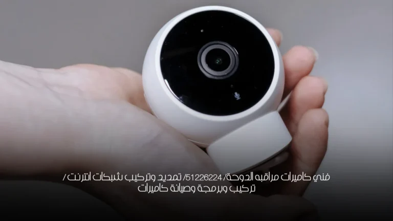 فني كاميرات مراقبه الدوحة/ 51226224/ تمديد وتركيب شبكات انترنت / تركيب وبرمجة وصيانة كاميرات