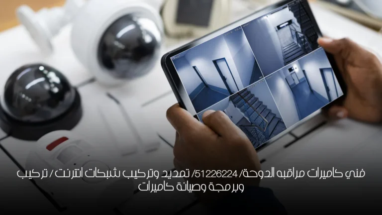 فني كاميرات مراقبه الدوحة/ 51226224/ تمديد وتركيب شبكات انترنت / تركيب وبرمجة وصيانة كاميرات