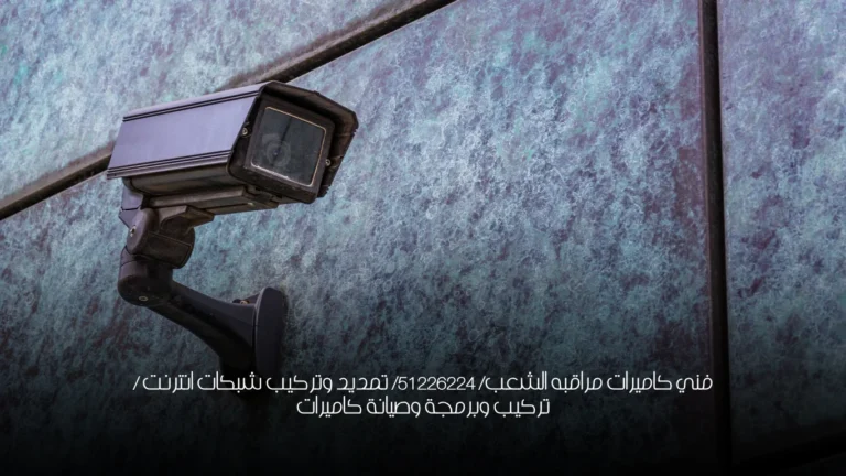 فني كاميرات مراقبه الشعب/ 51226224/ تمديد وتركيب شبكات انترنت / تركيب وبرمجة وصيانة كاميرات