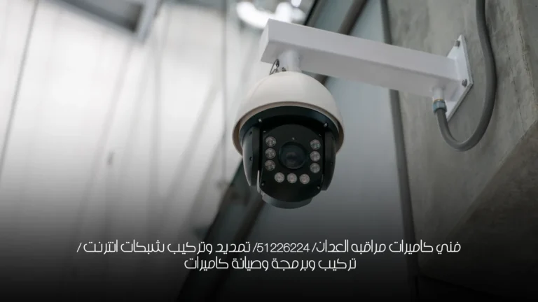 فني كاميرات مراقبه العدان/ 51226224/ تمديد وتركيب شبكات انترنت / تركيب وبرمجة وصيانة كاميرات 