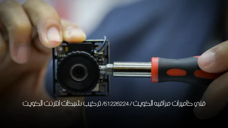 فني كاميرات مراقبه الكويت / 51226224/ تركيب شبكات انترنت الكويت 2 فني كاميرات مراقبه الكويت / 51226224/ تركيب شبكات انترنت الكويت