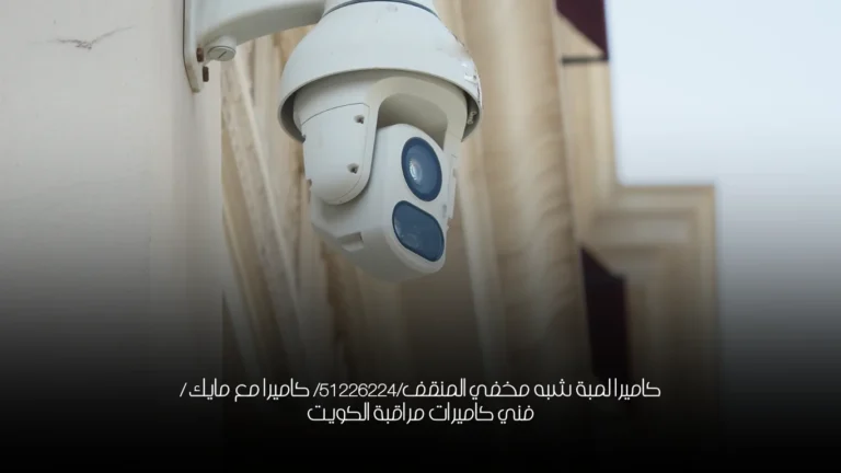 كاميرا لمبة شبه مخفي المنقف/51226224/ كاميرا مع مايك / فني كاميرات مراقبة الكويت