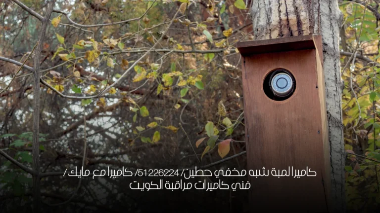 كاميرا لمبة شبه مخفي حطين/ 51226224/ كاميرا مع مايك / فني كاميرات مراقبة الكويت