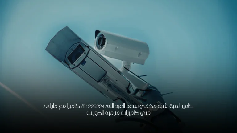 كاميرا لمبة شبه مخفي سعد العبد الله/ 51226224/ كاميرا مع مايك / فني كاميرات مراقبة الكويت