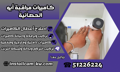 كاميرات مراقبة أبو الحصانية