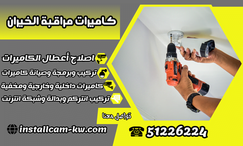 كاميرات مراقبة الخيران