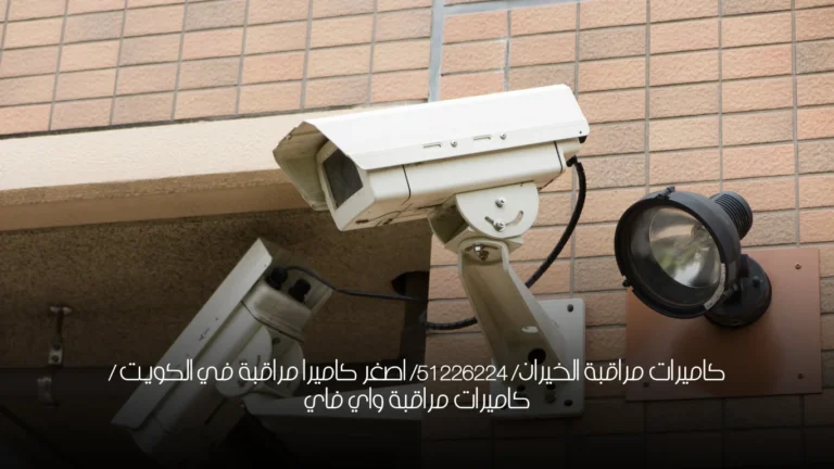 كاميرات مراقبة الخيران/ 51226224/ اصغر كاميرا مراقبة في الكويت / كاميرات مراقبة واي فاي