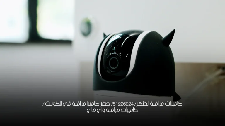 كاميرات مراقبة الظهر/ 51226224/ اصغر كاميرا مراقبة في الكويت / كاميرات مراقبة واي فاي