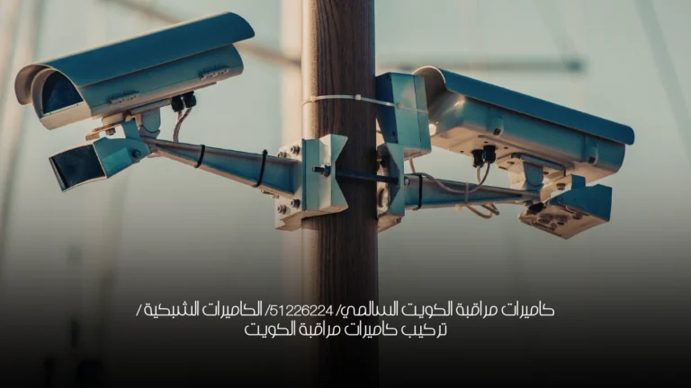 كاميرات مراقبة الكويت السالمي/ 51226224/ الكاميرات الشبكية / تركيب كاميرات مراقبة الكويت