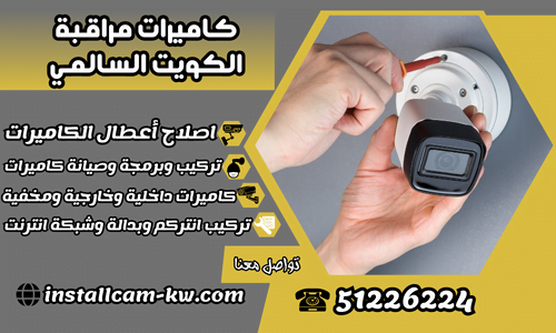 كاميرات مراقبة الكويت السالمي