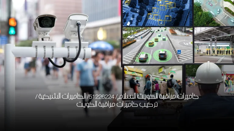 كاميرات مراقبة الكويت السلام/ 51226224/ الكاميرات الشبكية / تركيب كاميرات مراقبة الكويت