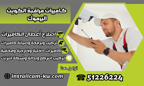 كاميرات مراقبة الكويت اليرموك