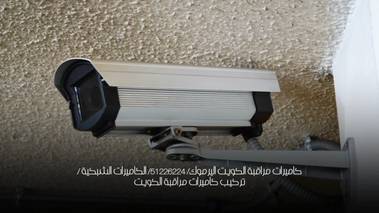 كاميرات مراقبة الكويت اليرموك/ 51226224/ الكاميرات الشبكية / تركيب كاميرات مراقبة الكويت