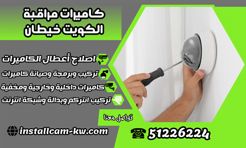 كاميرات مراقبة الكويت خيطان