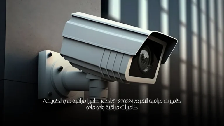 كاميرات مراقبة النقرة/ 51226224/ اصغر كاميرا مراقبة في الكويت / كاميرات مراقبة واي فاي