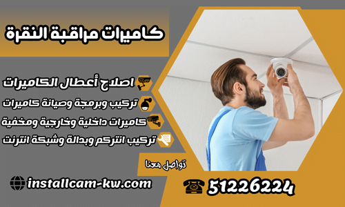 كاميرات مراقبة النقرة
