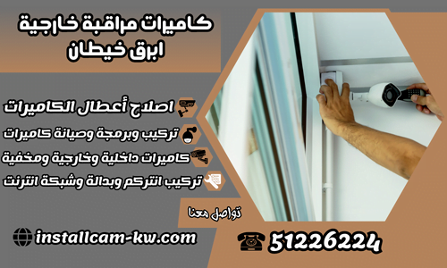 كاميرات مراقبة خارجية ابرق خيطان
