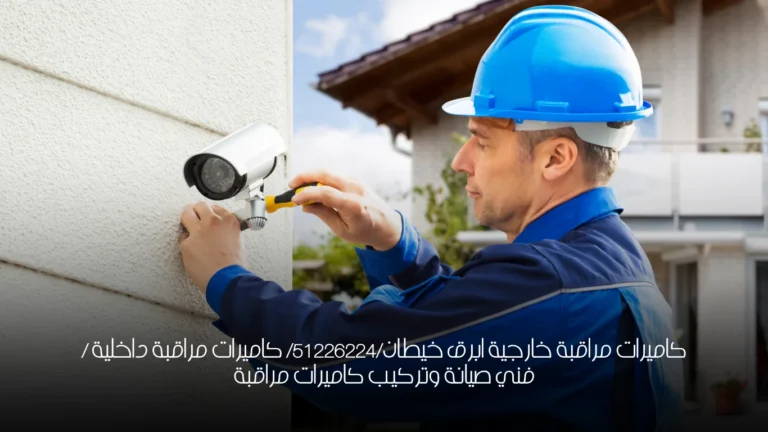 كاميرات مراقبة خارجية ابرق خيطان/51226224/ كاميرات مراقبة داخلية / فني صيانة وتركيب كاميرات مراقبة