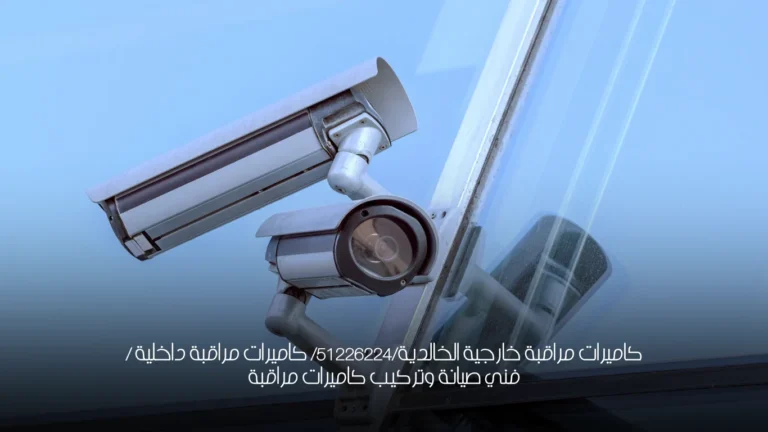 كاميرات مراقبة خارجية الخالدية/51226224/ كاميرات مراقبة داخلية / فني صيانة وتركيب كاميرات مراقبة