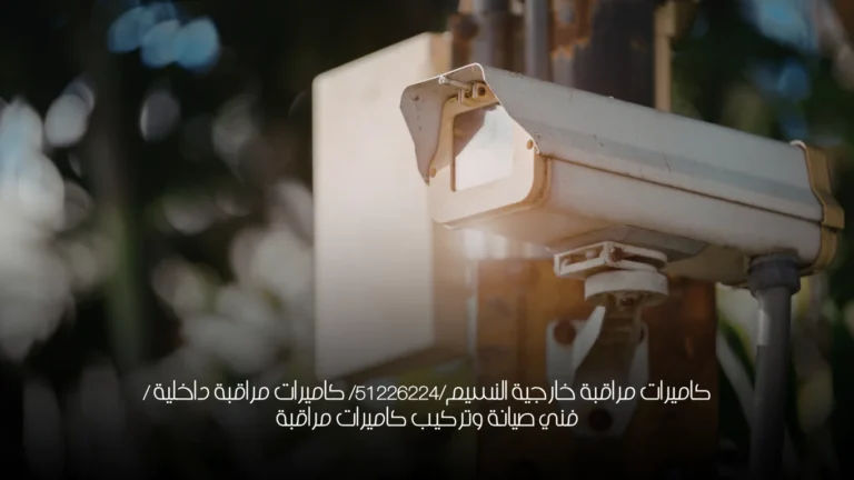 كاميرات مراقبة خارجية النسيم/51226224/ كاميرات مراقبة داخلية / فني صيانة وتركيب كاميرات مراقبة