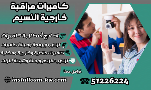 كاميرات مراقبة خارجية النسيم