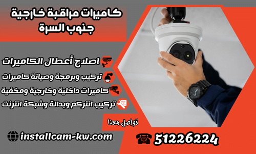 كاميرات مراقبة خارجية جنوب السرة