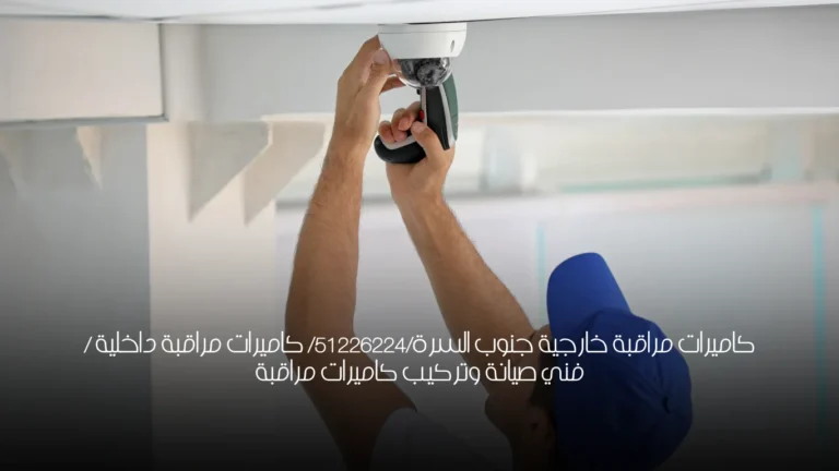 كاميرات مراقبة خارجية جنوب السرة/51226224/ كاميرات مراقبة داخلية / فني صيانة وتركيب كاميرات مراقبة